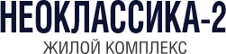 Неоклассика-2